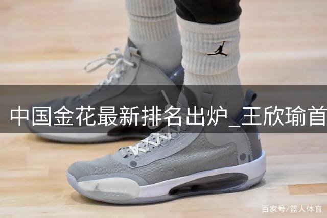 中国金花最新排名出炉 王欣瑜首登国内榜首创职业生涯新高